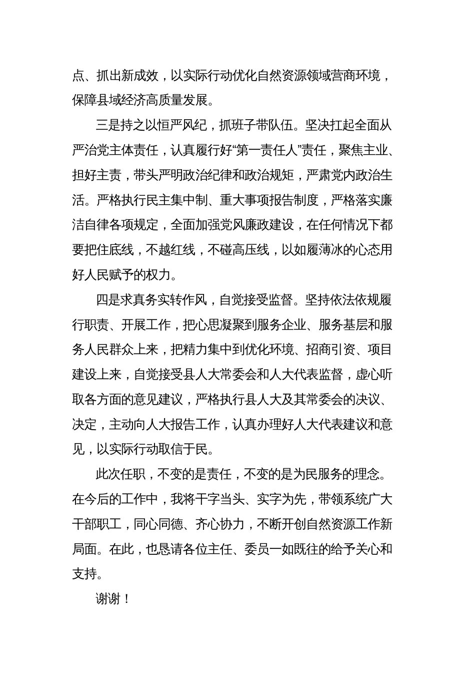 自然资源局局长供职表态发言_第2页