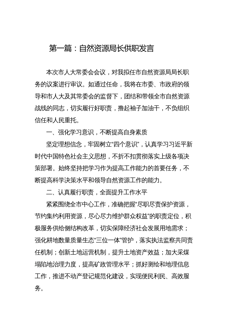 自然资源局局长供职表态发言_第3页