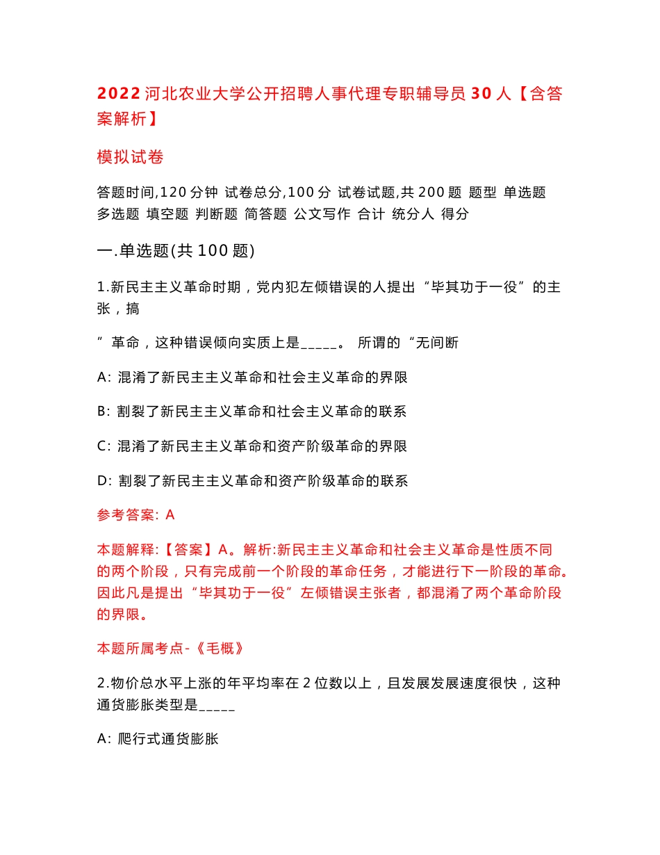 2022河北农业大学公开招聘人事代理专职辅导员30人【含答案解析】模拟试卷（第7次）_第1页