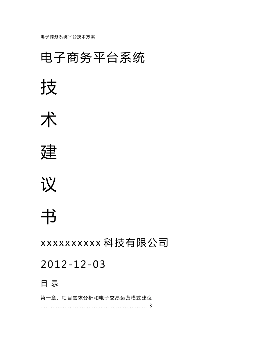 电子商务平台系统技术方案._第1页