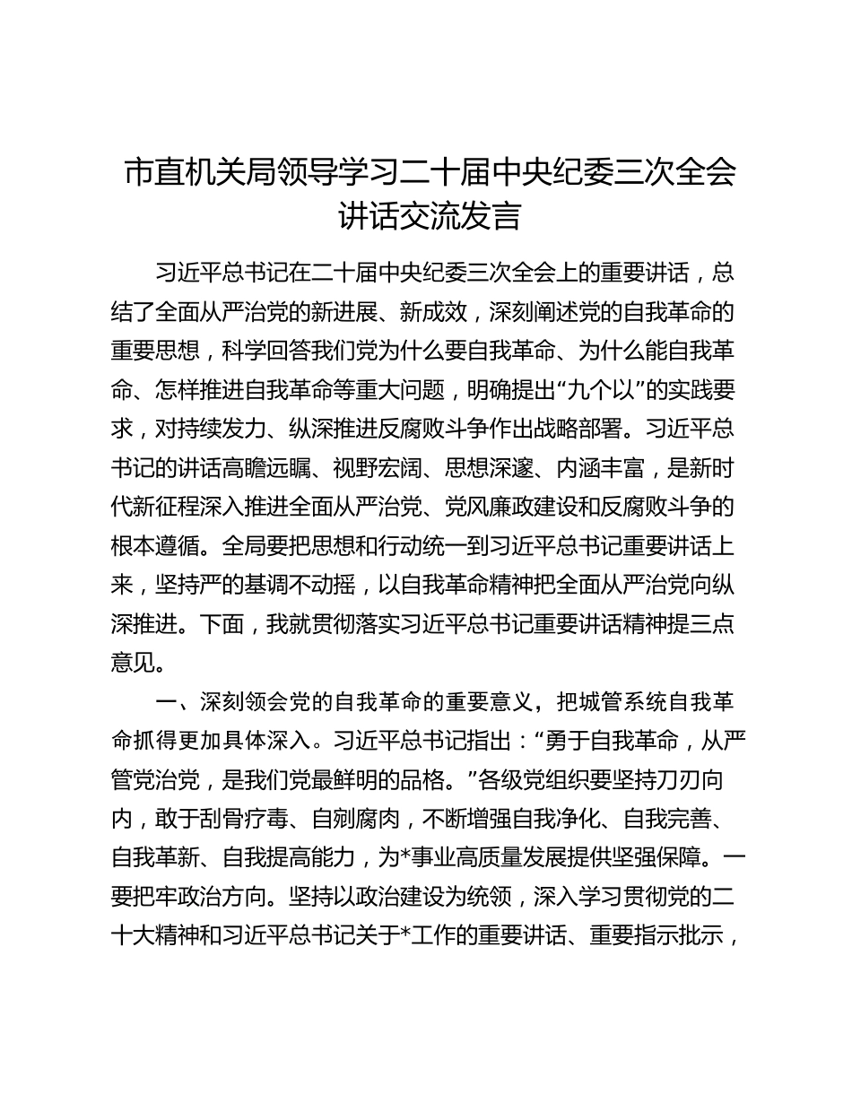 2024年市直机关局领导学习二十届中央纪委三次全会讲话研讨交流发言_第1页