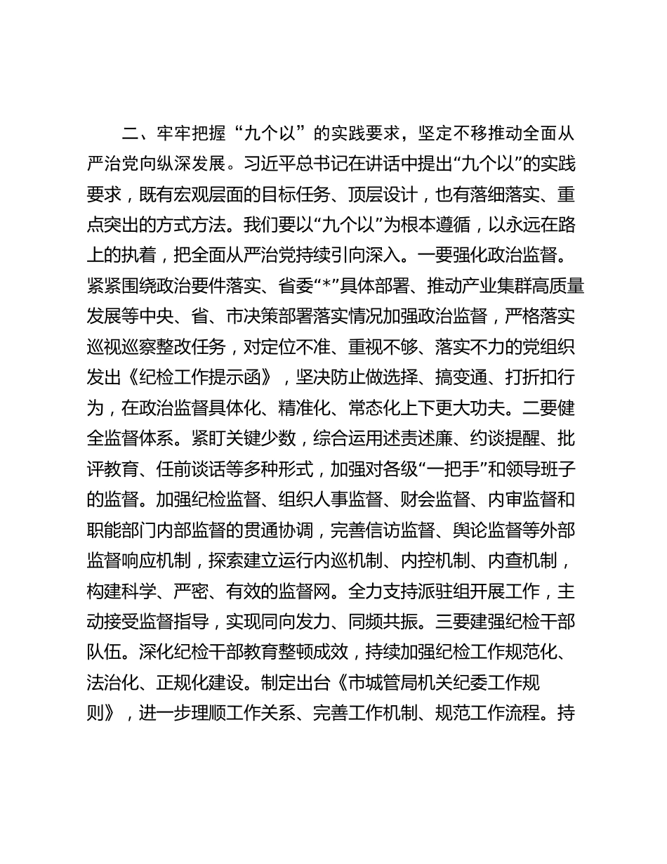 2024年市直机关局领导学习二十届中央纪委三次全会讲话研讨交流发言_第3页