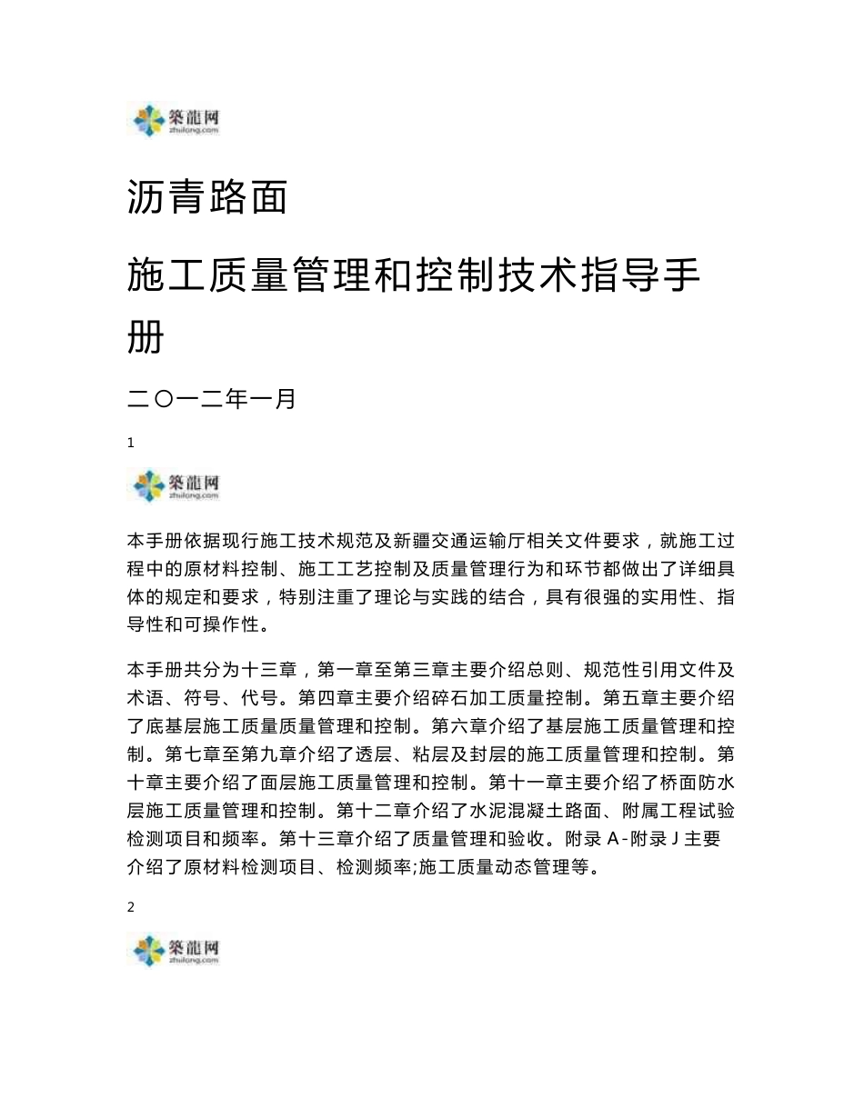 新疆沥青路面施工质量管理和控制技术指导手册219页_第1页