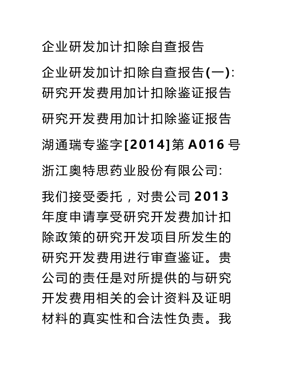 企业研发加计扣除自查报告_第1页