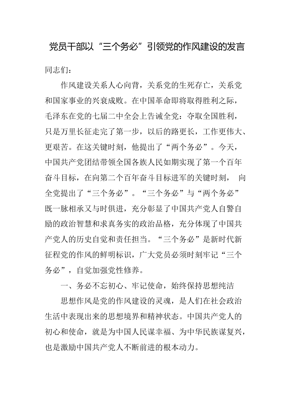 党员干部以“三个务必”引领党的作风建设的讲话发言_第1页