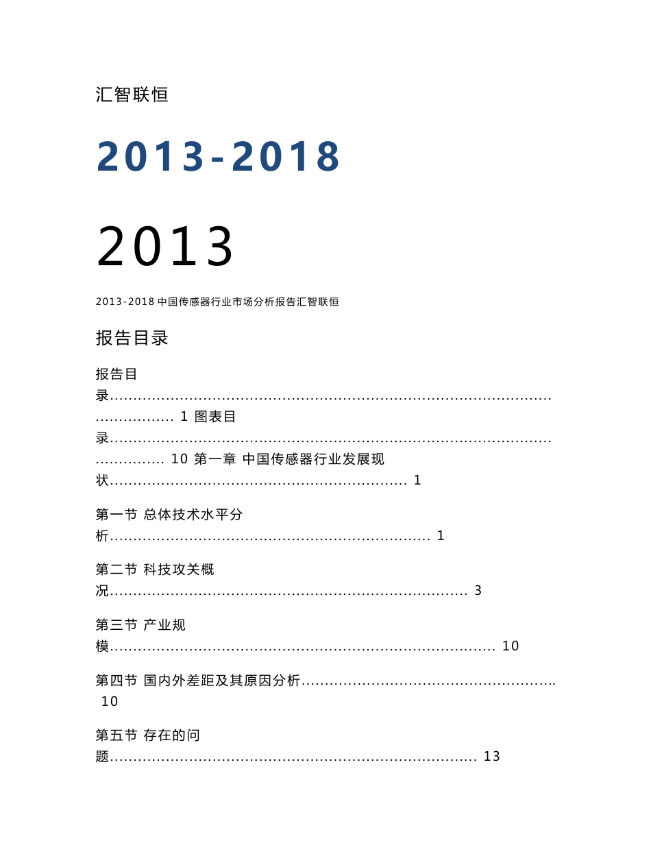 2013-2018年中国传感器行业市场分析报告_第1页