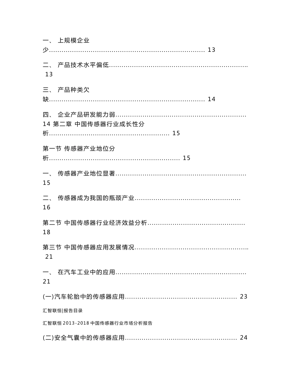 2013-2018年中国传感器行业市场分析报告_第2页