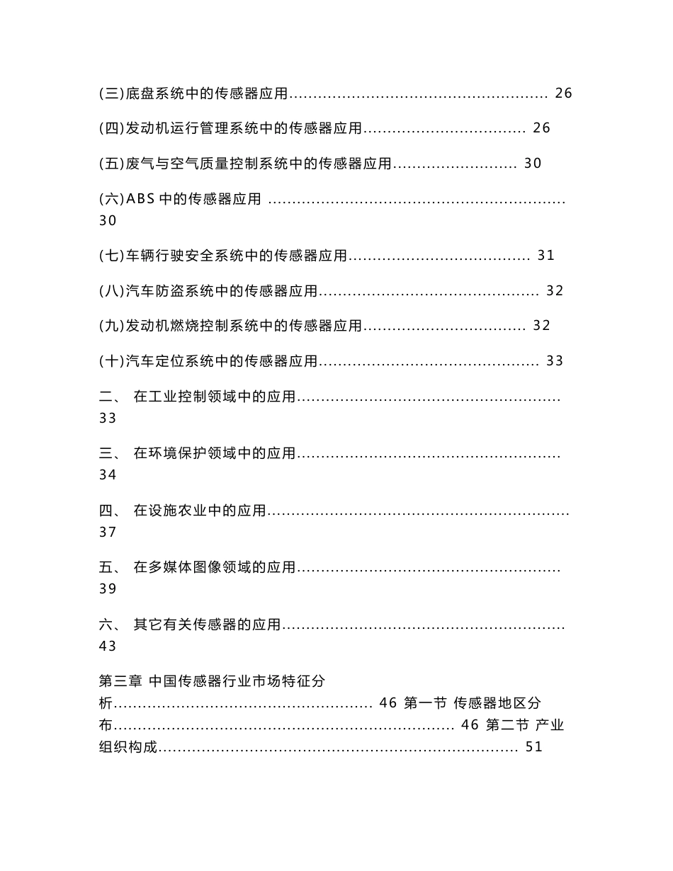 2013-2018年中国传感器行业市场分析报告_第3页