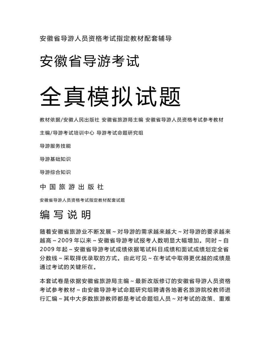 安徽省2012年导游考试全真模拟试卷_第1页