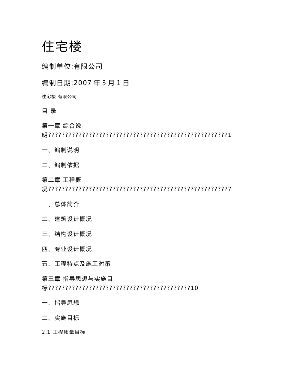 住宅楼施工组织设计_第1页