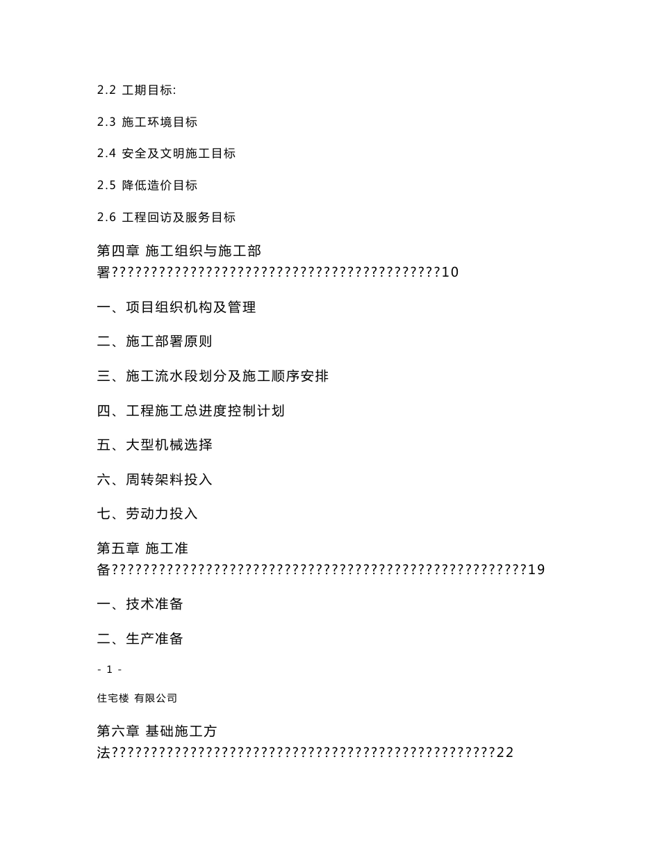 住宅楼施工组织设计_第2页