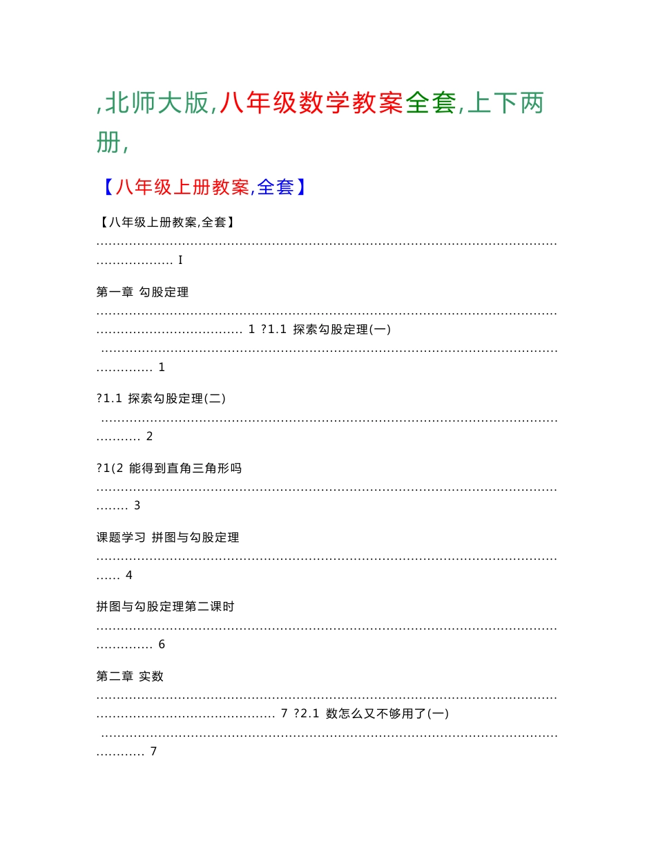 北师大版八年级数学教案全套_第1页
