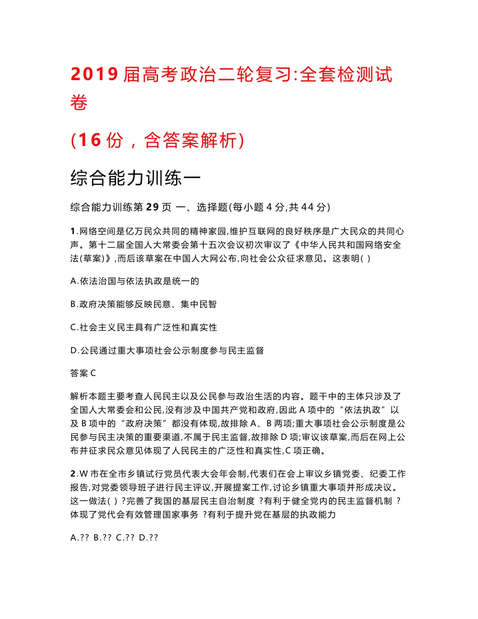 2019届高考政治二轮复习：全套检测试卷（16份，含答案解析）_第1页