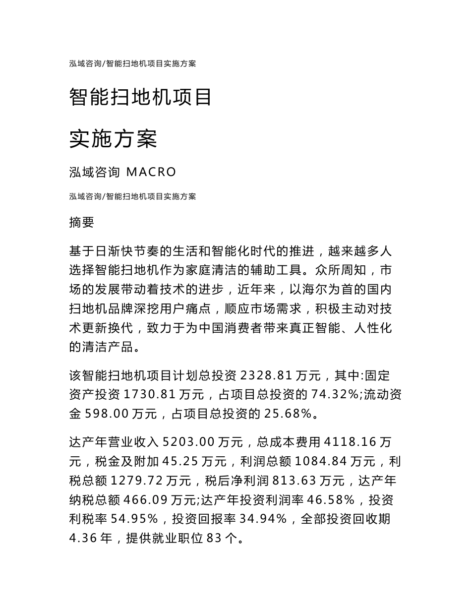 智能扫地机项目实施方案（可编辑模板）_第1页
