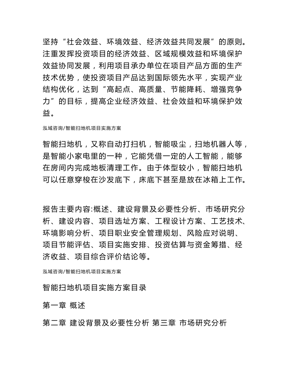智能扫地机项目实施方案（可编辑模板）_第2页