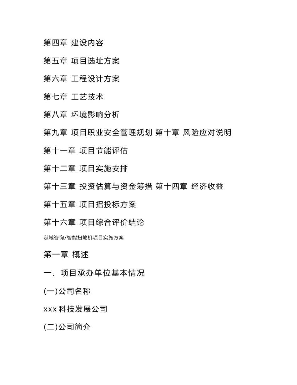 智能扫地机项目实施方案（可编辑模板）_第3页