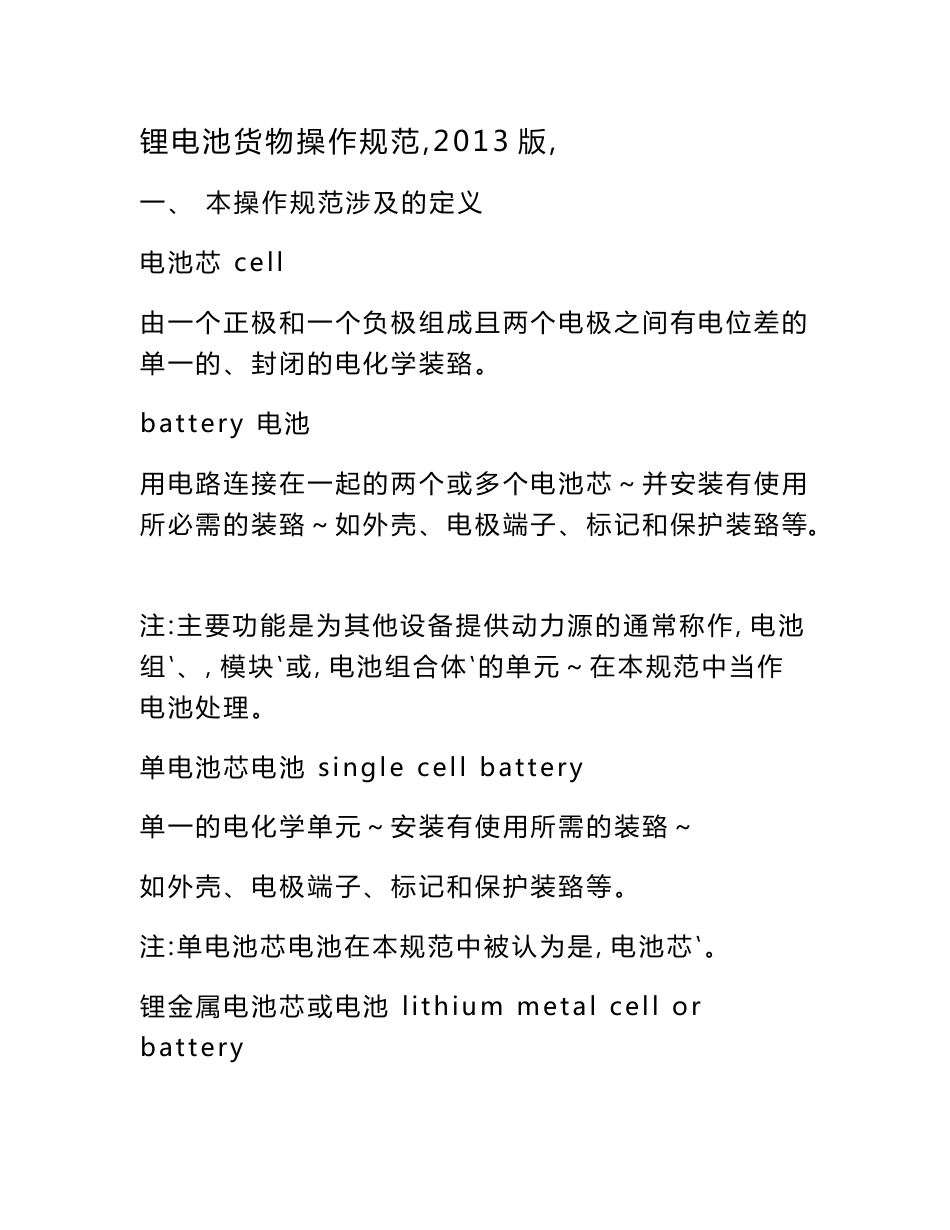 锂电池货物操作规范-2013_第1页