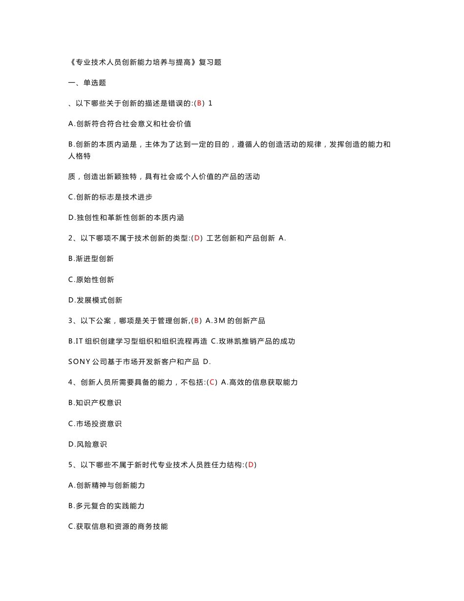 继续教育公需科目《专业技术人员创新能力培养与提高》试题(含答案)_第1页