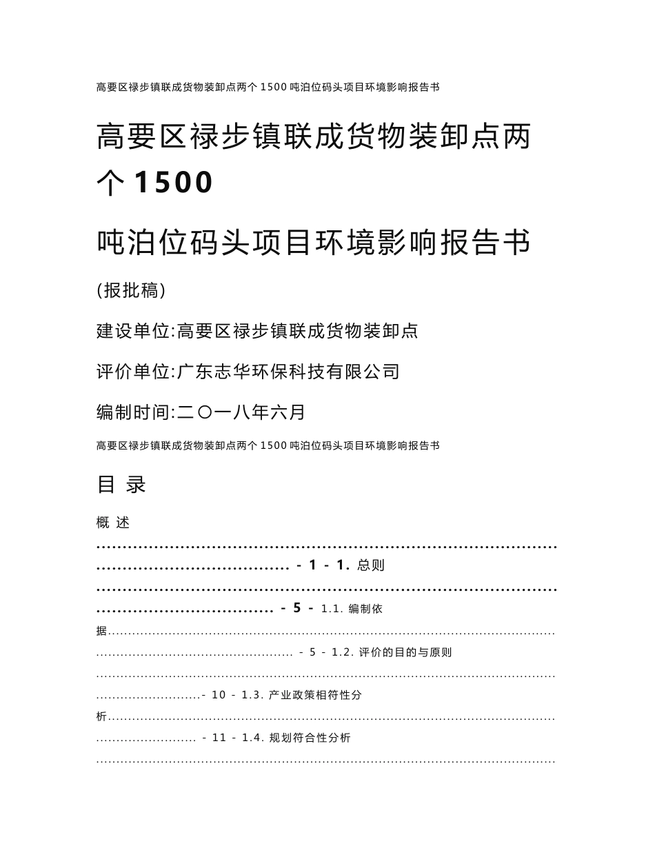 高要区禄步镇联成货物装卸点两个1500吨泊位码头项目环评报告公示_第1页