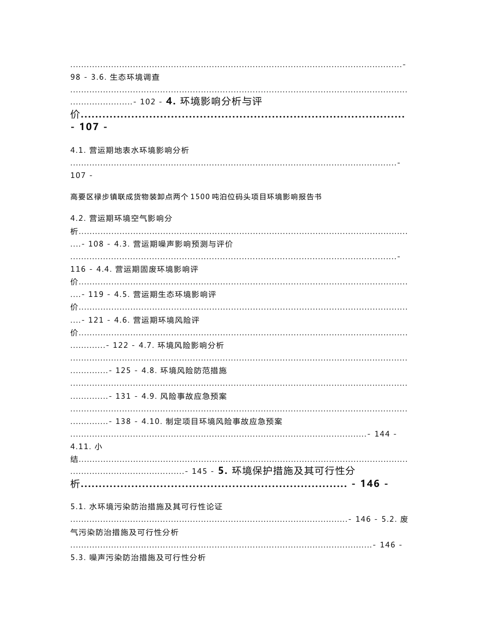 高要区禄步镇联成货物装卸点两个1500吨泊位码头项目环评报告公示_第3页