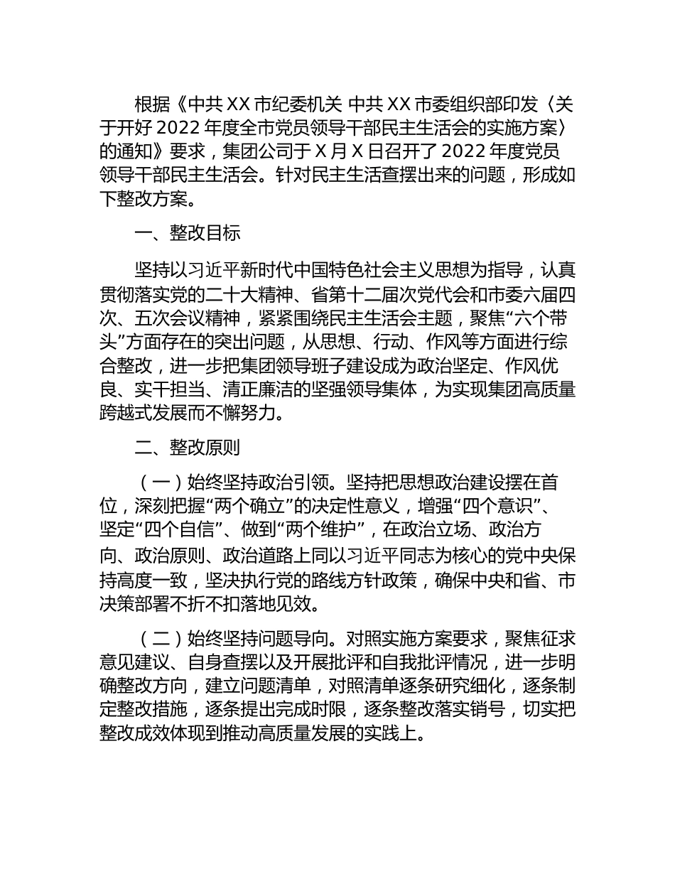 公司企业2022-2023年度生活会整改工作方案_第1页