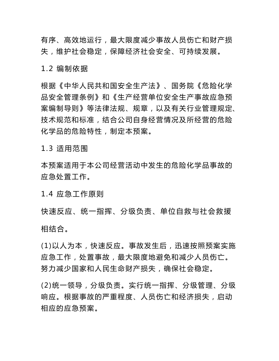 [专题]无仓储危化品经营单位应急预案_第3页