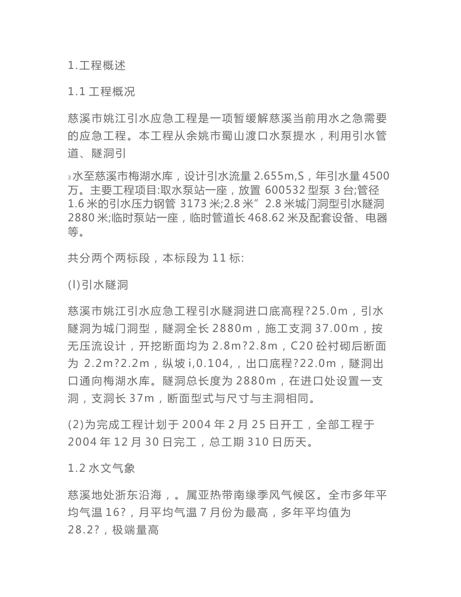 小隧洞施工方案_第1页
