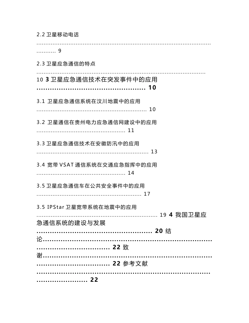 卫星应急通信技术的研究  毕业论文范文_第2页