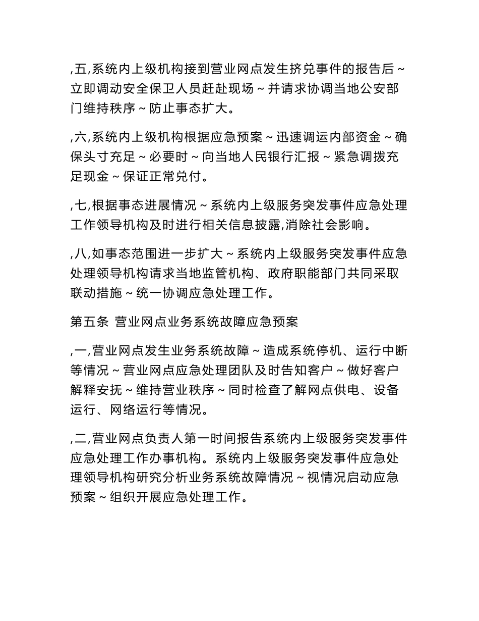 中国银行业营业网点服务突发事件应急处理预案示范文本_第3页