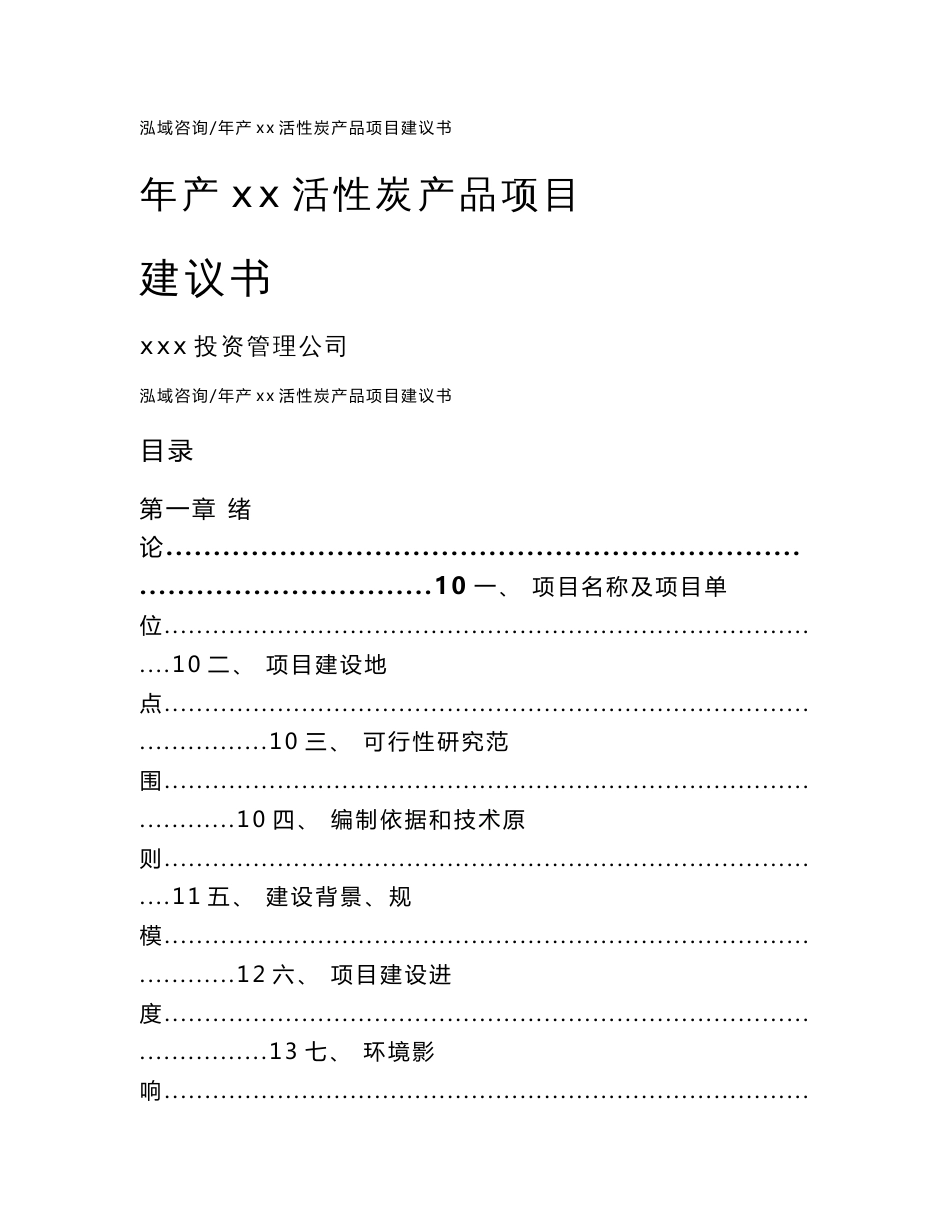 年产xx活性炭产品项目建议书_第1页