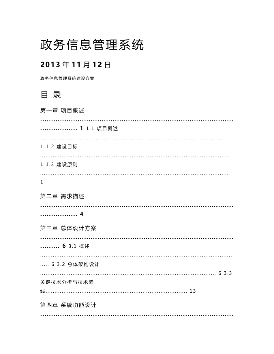 政务信息系统建设方案_第1页