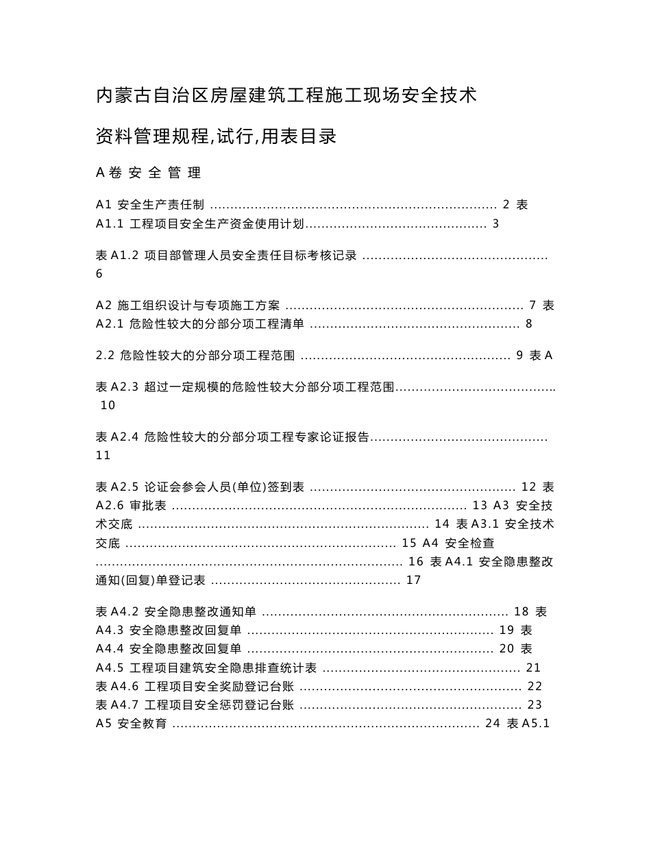 最新内蒙古自治区房屋建筑工程施工现场安全技术资料全套表格_第1页