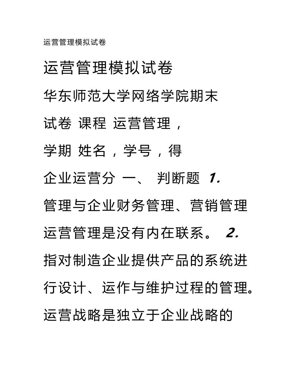 运营管理模拟试卷_第1页