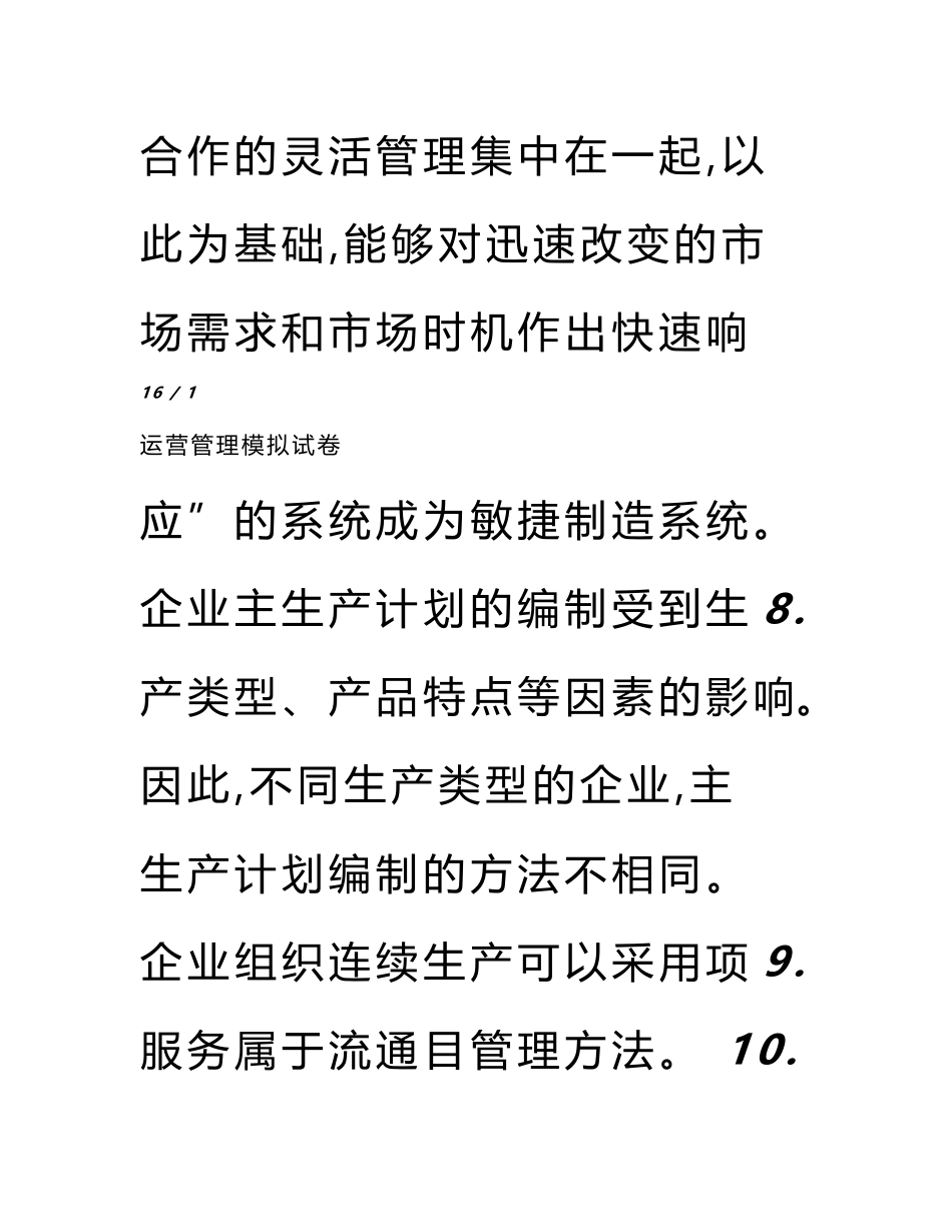 运营管理模拟试卷_第3页
