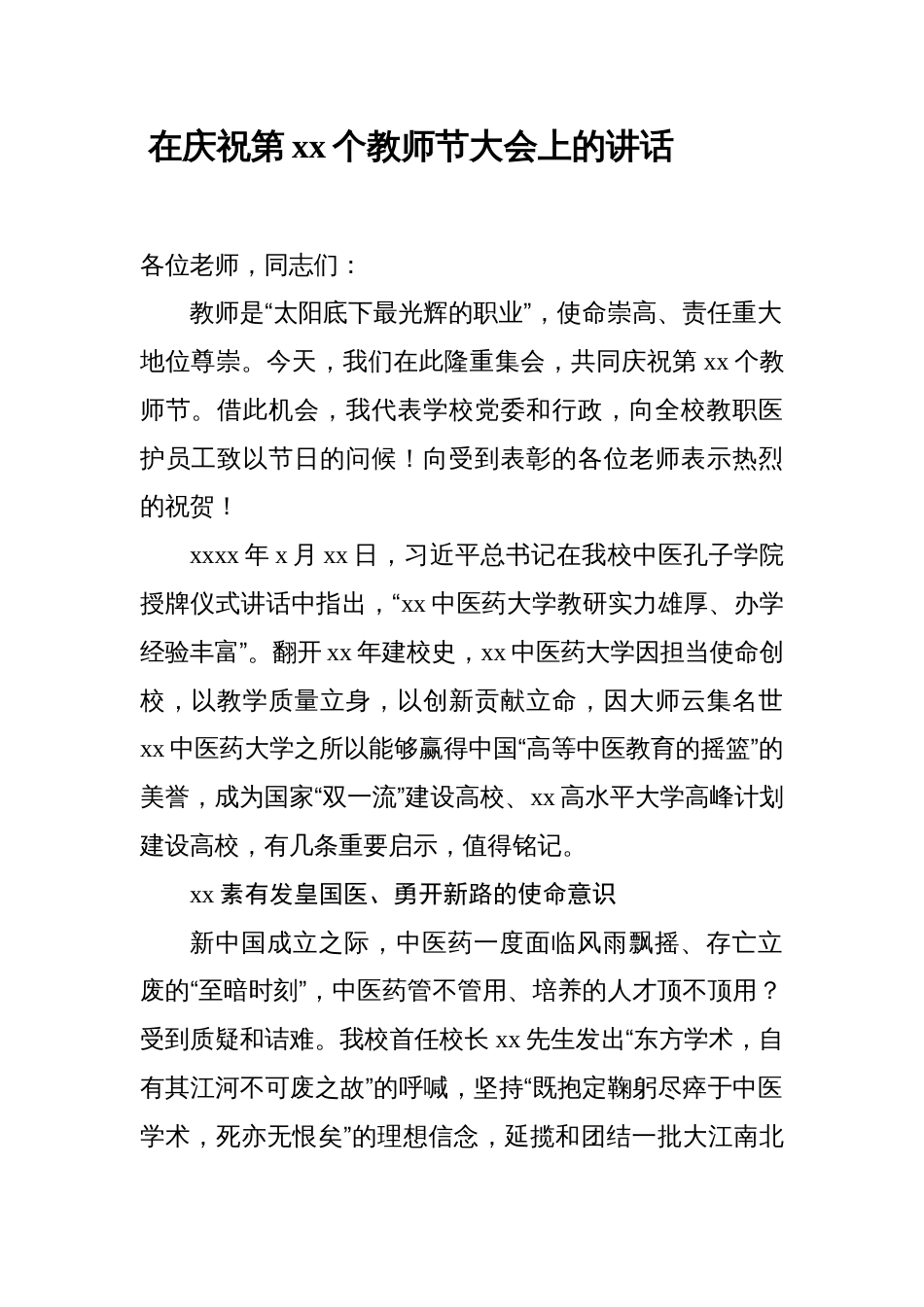 医药卫生学校校长书记在2023-2024庆祝教师节表彰大会上的讲话_第1页