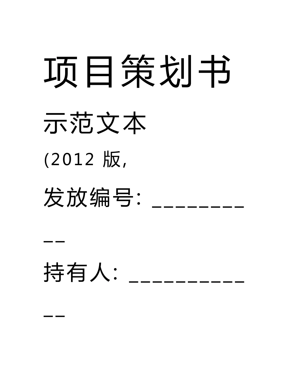 [中建]建筑工程总承包项目策划书(施工商务)-_第1页