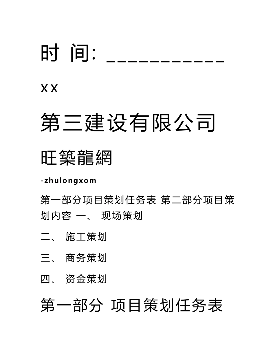 [中建]建筑工程总承包项目策划书(施工商务)-_第2页