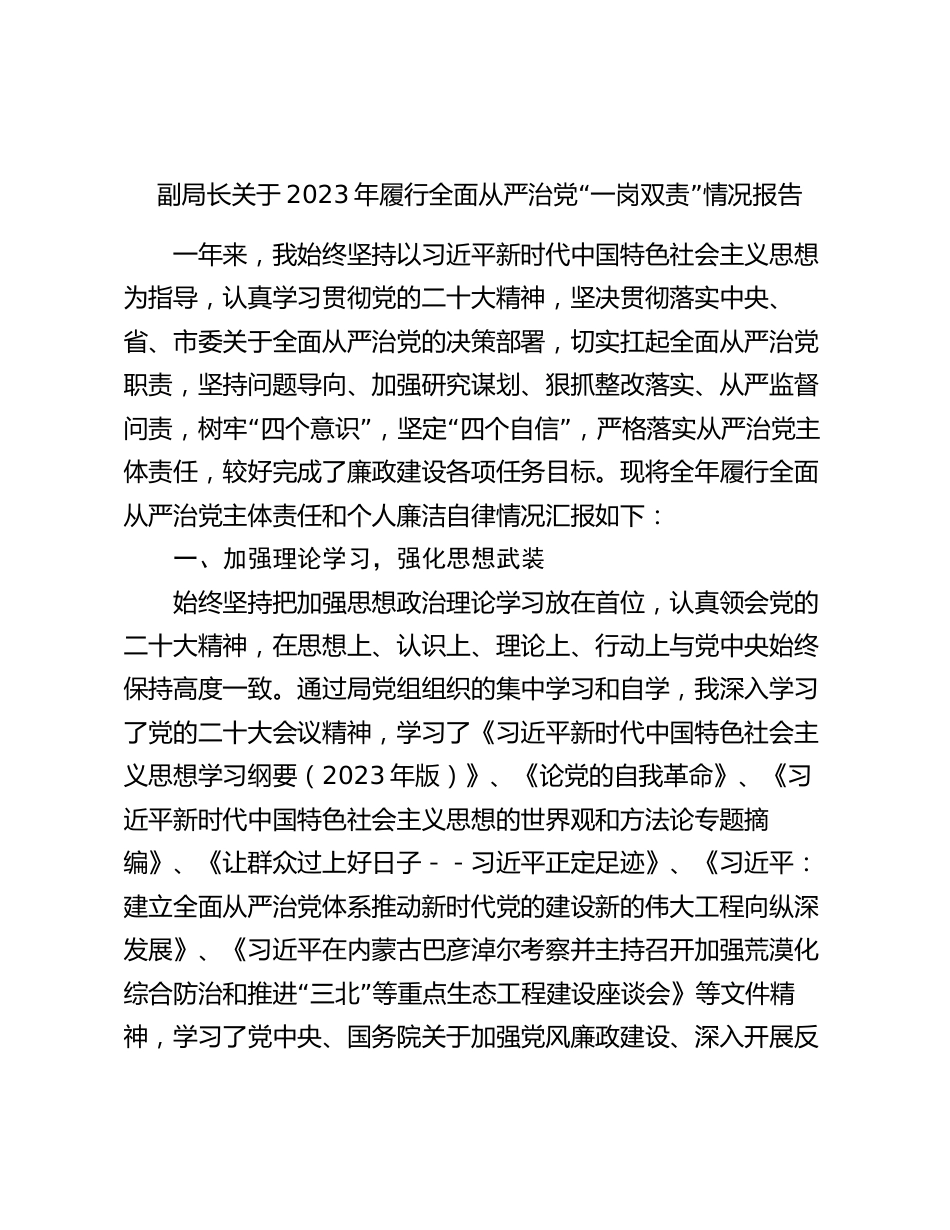 副局长关于2023年履行全面从严治党“一岗双责”情况报告_第1页