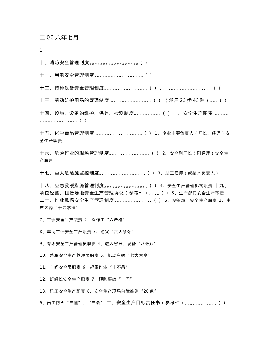 生产经营单位安全生产常用管理制度、操作规程、台帐汇编_第2页