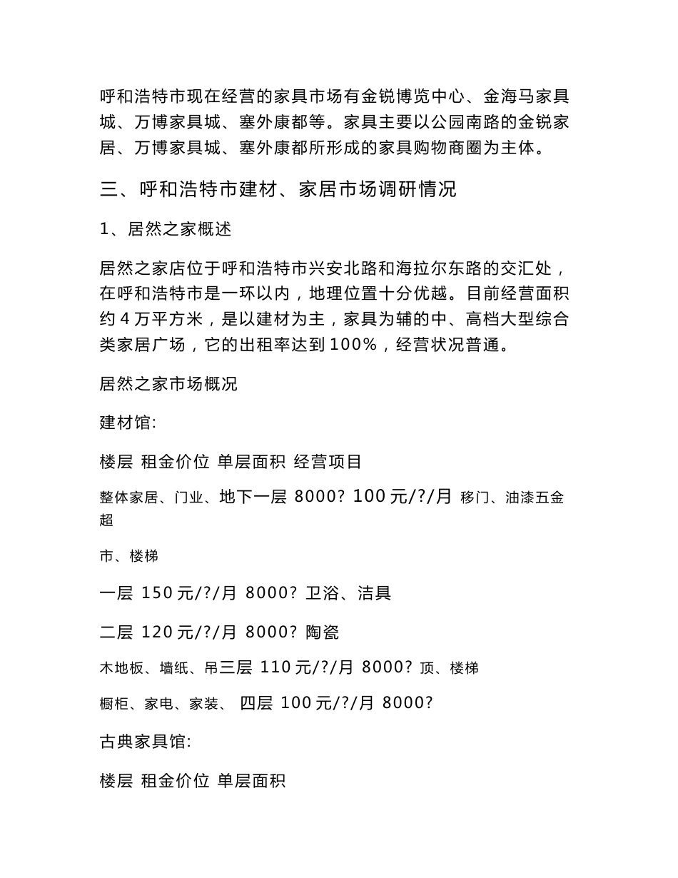 呼和浩特金盛国际家居市场调研报告(53页）_第3页