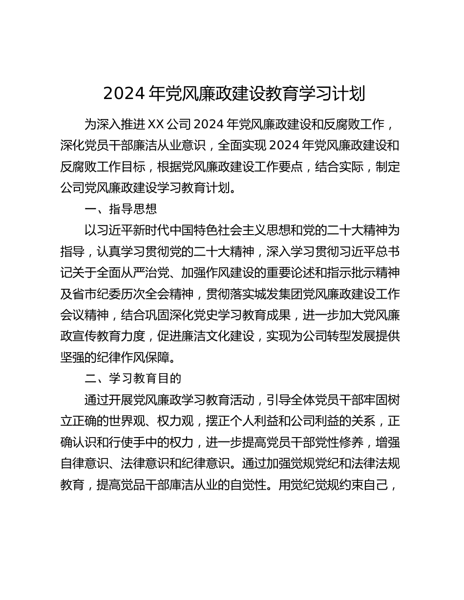 国企公司2024年党风廉政建设教育学习计划_第1页