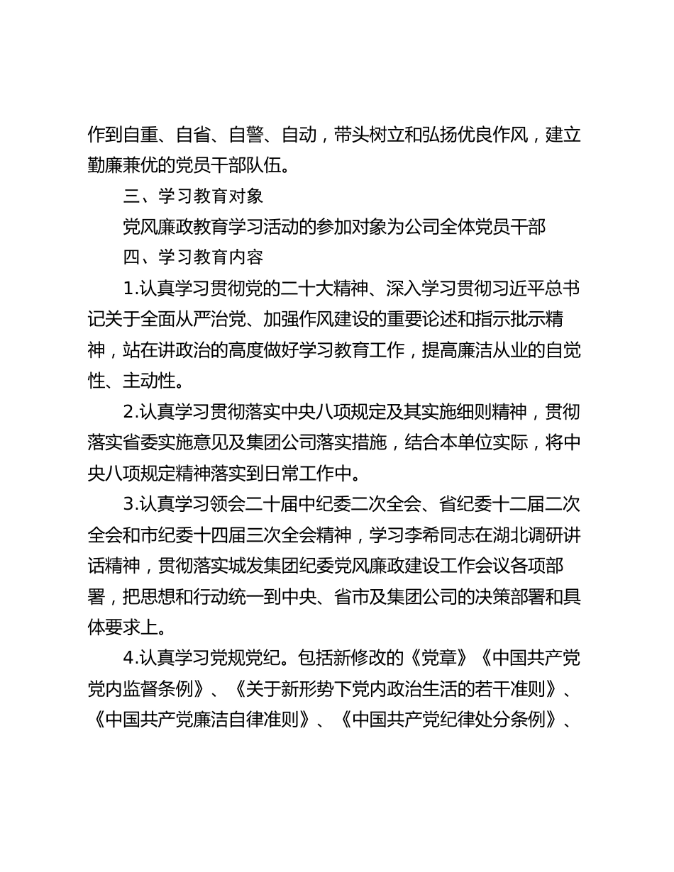 国企公司2024年党风廉政建设教育学习计划_第2页