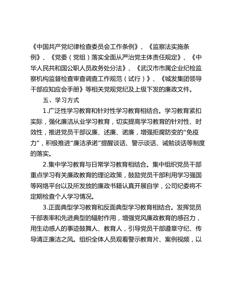 国企公司2024年党风廉政建设教育学习计划_第3页