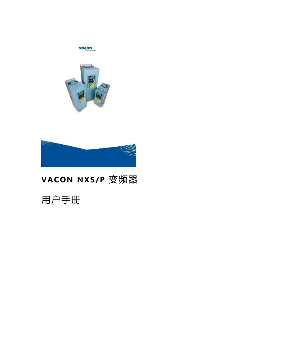 VACON(瓦控)VACON NXS系列变频器中文说明书_第1页