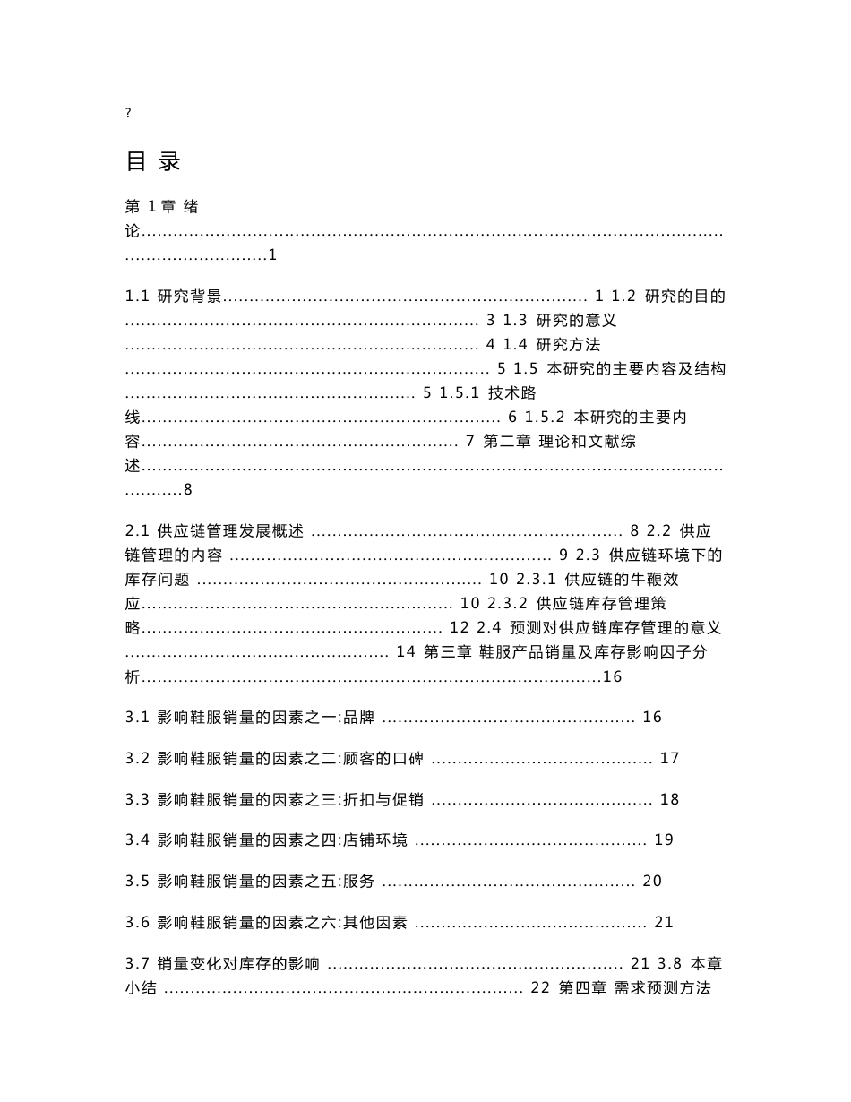 供应链需求预测和库存控制研究——基于时尚鞋服零售企业的实证分析_第1页