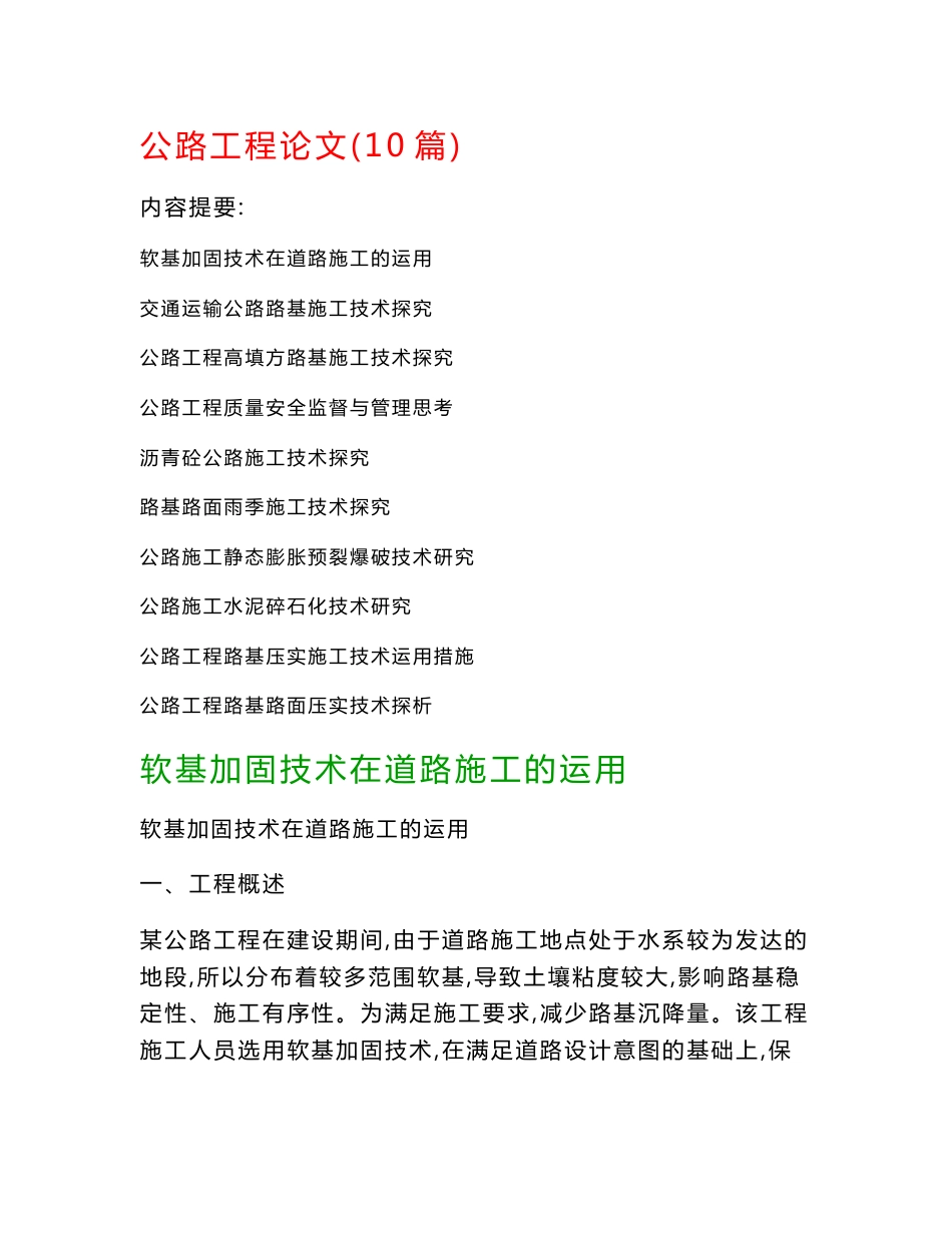 公路工程论文(10篇)：软基加固技术在道路施工的运用、交通运输公路路基施工技术探究_第1页