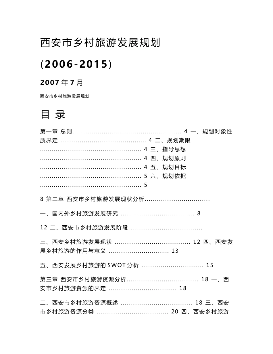 西安市乡村旅游总体规划_第1页