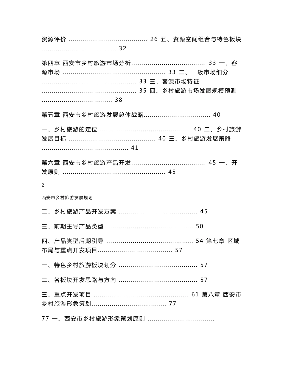 西安市乡村旅游总体规划_第2页