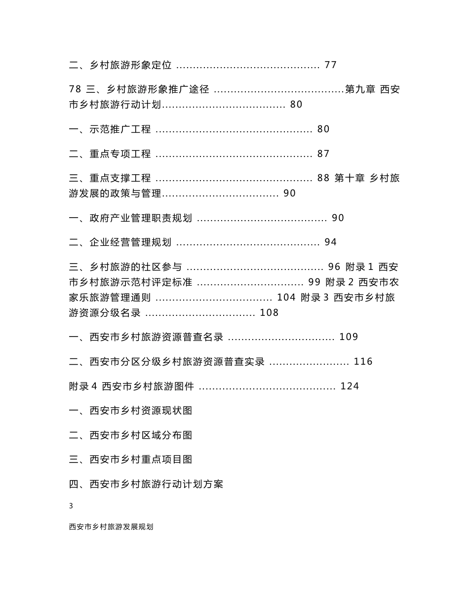 西安市乡村旅游总体规划_第3页