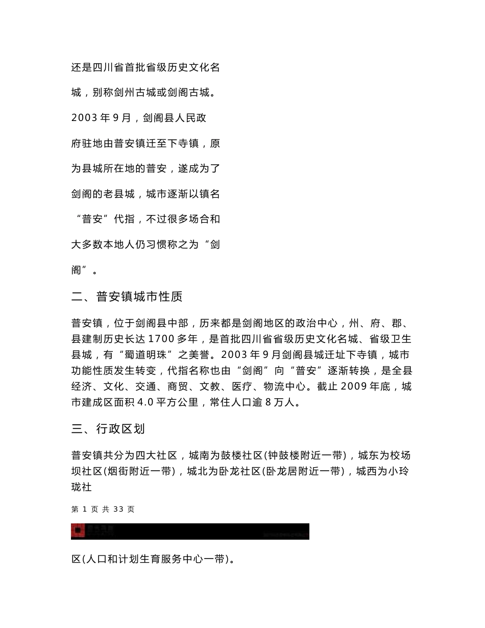 四川剑阁县普安镇房地产市场调查分析报告_第2页